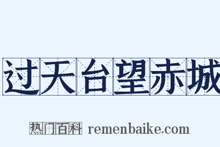 过天台望赤城是什么意思的图片